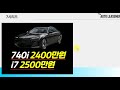 bmw 7시리즈 온라인 계약 하는 방법 알려드립니다 7월 할인 프로모션 미쳤습니다 740i 2400만원 i7 2500만원 8%