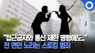 전 연인 살해한 30대 남성…스토킹 처벌 전력  / OBS 뉴스O