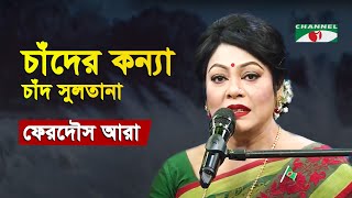 Chader Konna Chand Sultana | Gaan Diye Shuru | Ferdous Ara | Nazrul Song | Bangla Song | Channel i