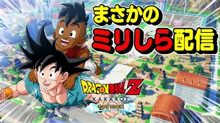 【ドラゴンボールZ KAKAROT】DLC「そして10年後」まさかのミリしら配信～毎週火曜夜23時から生配信～【25】