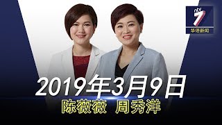 20190309 ntv7华语新闻网络同步直播