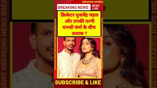 युजवेंद्र चहल- धनश्री वर्मा के बीच तलाक ? Yuzvendra Chahal Dhanashree divorce  News #cricket