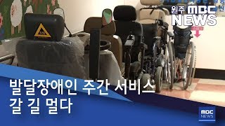 2019. 3. 13 [원주MBC] 발달장애인 주간 서비스 갈 길 멀다