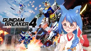 【#ガンダムブレイカー4 】みんなの自慢な機体みっせてー！　PC/Steam版【＃Vtuber】