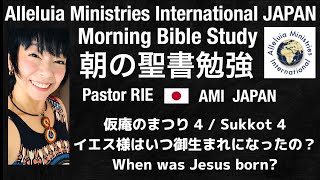 仮庵の祭り4 - イエス様はいつ御生まれになったの？/ Sukkot 4 When was Jesus born? / 7 October 2020 Morning Bible Study