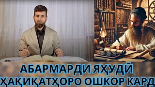 АБАРМАРДИ   ЯҲУДӢ  ҲАҚИҚАТҲОРО ОШКОР КАРД