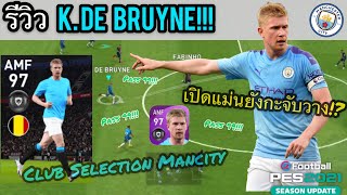 รีวิวเวลตัน K.DE BRUYNE วางบอลได้แม่นยังกะจับวาง สายโยนถูกใจสิ่งนี้!!! | PES 2021 MOBILE