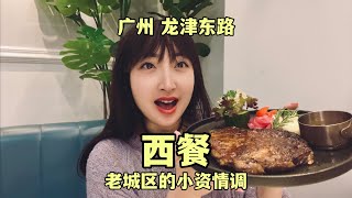 【粤语美食VLOG】广州老城区龙津东路的西餐厅，店铺不大，但是出品可以！人均78！