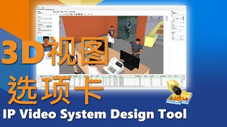 第4部分：3D视图选项卡和CCTV摄像机模拟 - 安防视频监控设计规划软件 (IP Video System Design Tool)