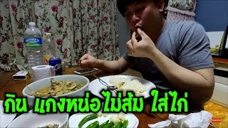 กินข้าวแลง แกงหน่อไม้ส้ม ใส่ไก่ แซบหลายคับ ฝีมือบ่าวเหนือคับ