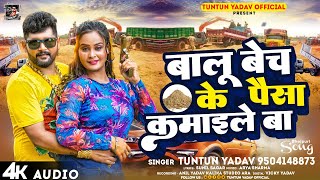 #टुनटुन_यादव | बालू बेच के पैसा कमाइले बा | #Tuntun_Yadav | New Bhojpuri Hit Song 2023