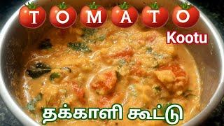 Simple Tomato Paruppu Kootu in TAMIL | எளிமையான தக்காளி கூட்டு