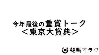 【2018東京大賞典】今年最後は順当or波乱？（重賞トーク）