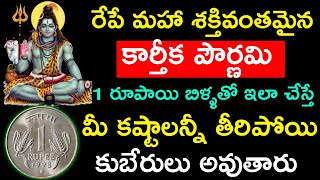 రేపే శక్తివంతమైన కార్తీక పౌర్ణమి 1 రూపాయి బిళ్ళతో ఇలా చేస్తే మీ కష్టాలన్నీ తీరిపోయి కుబేరులు అవుతారు