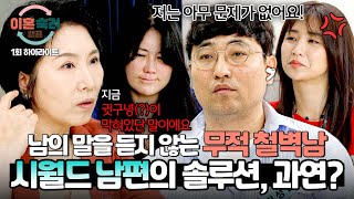 [하이라이트] '귓구녕(?) 노이즈 캔슬링' 역대급 황소고집 시월드 남편에게 이어지는 팩트 폭격 솔루션💥 | 이혼숙려캠프 | JTBC 240815 방송