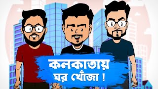 কলকাতায় ঘর খোঁজা ! BATELABAAJ | Bengali Animation VLOG