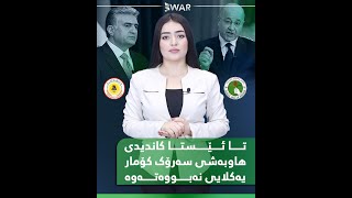 تا ئێستا کاندیدی هاوبەشی سەرۆک کۆمار یەکلایی نەبووەتەوە