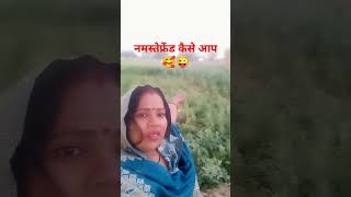 #नमस्ते दोस्तों कैसे हैं आप सब आशा करती हूं अच्छे होंगे/#funny # viarl you tove short।#🙏🌞🥰🥰💕