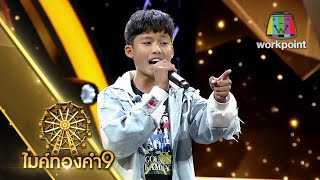 มอเตอร์ไซค์ทําหล่น – โฟลค์ ณัฐกรณ์ | ไมค์ทองคำ 9