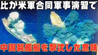 フィリピン軍が米軍との軍事演習で唯一の中国製艦船を撃沈した意味