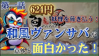 百鬼夜行サバイバー【624円の和風ヴァンパイアサバイバー！　遊んでみたら良い意味で裏切られた！！】