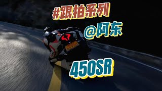 【走り屋】跟拍阿东450sr上山