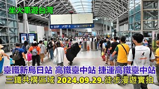 【坐火車遊台灣】臺鐵新烏日車站 高鐵臺中站 捷運高鐵臺中站 三鐵共構區域 2024 09 29 徒步漫遊實拍 4k