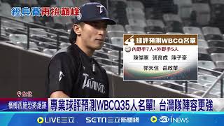 WBC資格賽名單2/3公布! 曾豪駒:大家很會猜｜94要賺錢