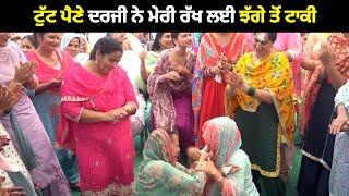 ਟੁੱਟ ਪੈਣੇ ਦਰਜੀ ਨੇ ਮੇਰੀ ਰੱਖ ਲਈ ਝੱਗੇ ਤੋਂ ਟਾਕੀ | Funny Gidha Bilga | Satvir Kaur | Chankata Tv