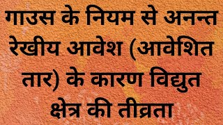 गाउस के नियम से अनन्त रेखीय आवेश (आवेशित तार) के कारण विद्युत क्षेत्र की तीव्रता