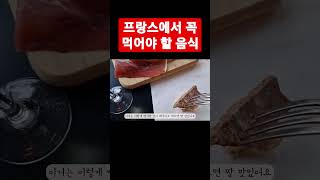 프랑스에서 꼭 먹어 봐야 할 음식