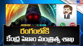 డేటా చోరీ కేసులో రంగంలోకి కేంద్ర హోం మంత్రిత్వ శాఖ | Data Theft Case - TV9