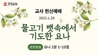 [강성교회] 2023년 1월 29일 주일 찬양예배ㅣ물고기 뱃속에서 기도한 요나 - 황 빈 목사 [요나 2장 1~10절]