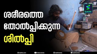 ശരീരത്തെ തോൽപ്പിക്കുന്ന ശിൽപ്പി | Sark Live