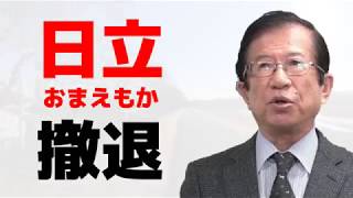 【武田邦彦】日立撤退、風力発電事業から。しかしこうなることは最初から分かっていた