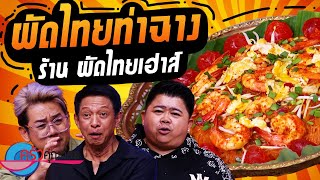 ผัดไทยท่าฉาง ร้าน ผัดไทยเฮาส์ (1/2) 30 ต.ค. 67 ครัวคุณต๋อย