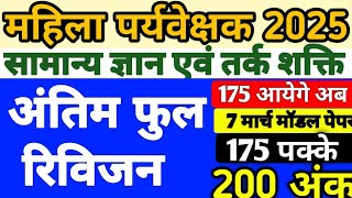 फुल रिवीजन महिला पर्यवेक्षक 2025 | Mahila Supervisor MCQ |#mahilaparyvekshak