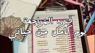 آخر أيام المُراجعة| يوم كامل من أيامي | سادِس 2023