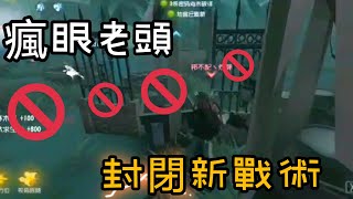 第五人格：【傘不配_帶眼】帶眼老頭重出江湖，求生者被打呆了！