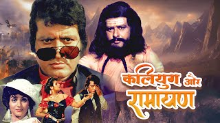 Kalyug Aur Ramayan Full Movie 1987 | Manoj Kumar Superhit Movies