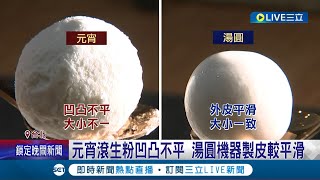 元宵和湯圓到底差在哪？民眾表示\