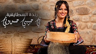 Okba Djomati ft. Randa Staifia - Fi Hbibi Hasdouni / عقبة جوماطي و رندة السطايفية - في حبيبي حسدوني