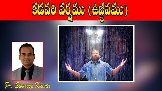 కడవరి వర్షము (ఉజ్జీవము) -  Message By Pastor Swaroop Kumar