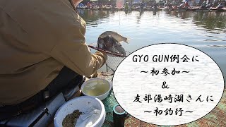 【友部湯崎湖】初釣行！【GYO GUN】例会初参加！