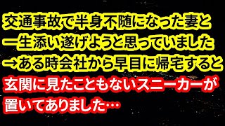 【修羅場な話】俺「なぁ…ベッドに誰かいる？」…交通事故で半身不随になった愛する妻の毛布を剥ぐとそこには衝撃の光景が…【朗読】