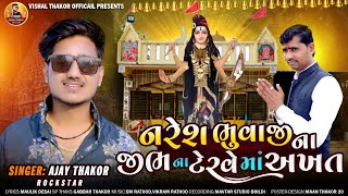 નરેશ ભુવાજી ના જીભ ના ટેરવે માં અખત  - Ajay Thakor New Song | Latest  Gujarati Mataji  Song 2023