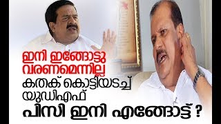 പി.സി. ജോര്‍ജ് യുഡിഎഫില്‍ വേണ്ട: അപേക്ഷ പോലും പരിഗണിക്കരുതെന്ന് ആവശ്യം I PC George