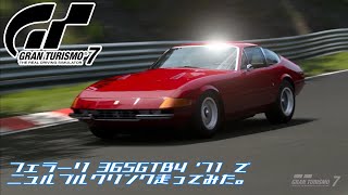 [PS5]グランツーリスモ７のニュルブルクリンク走ってみた (フェラーリ 365GTB4 '71）