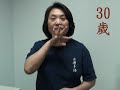 手語入門之一【年齡】15 我快30歲了