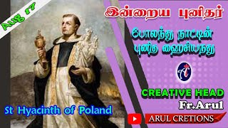 ஆகஸ்ட்17 - இன்றைய புனிதர் - போலந்து நாட்டின் புனித ஹைசியநது - St Hyacinth of Poland - ARUL CREATIONS